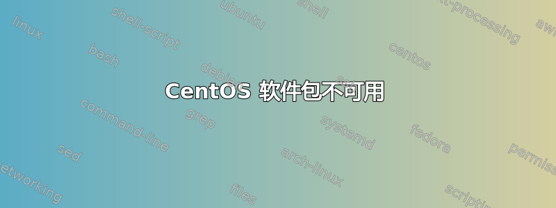 CentOS 软件包不可用