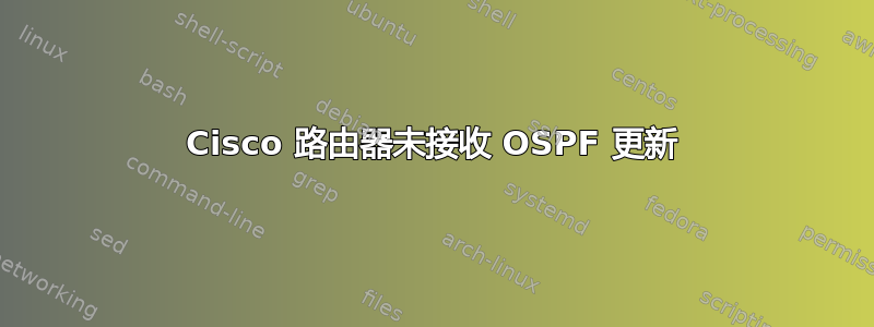 Cisco 路由器未接收 OSPF 更新