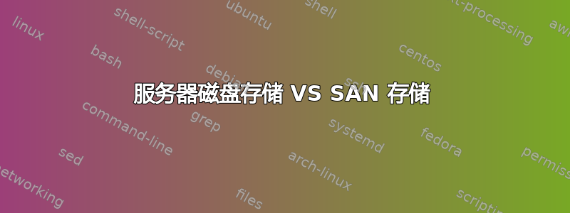 服务器磁盘存储 VS SAN 存储