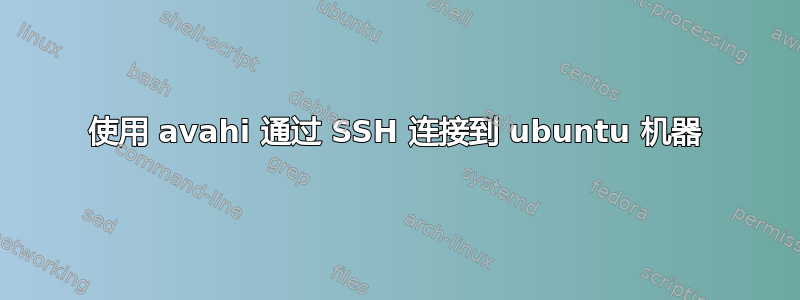 使用 avahi 通过 SSH 连接到 ubuntu 机器