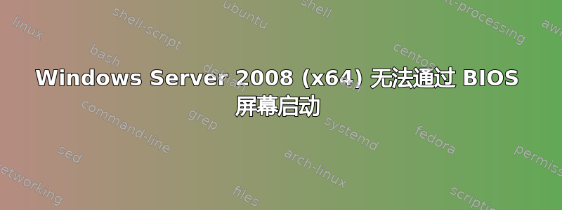 Windows Server 2008 (x64) 无法通过 BIOS 屏幕启动