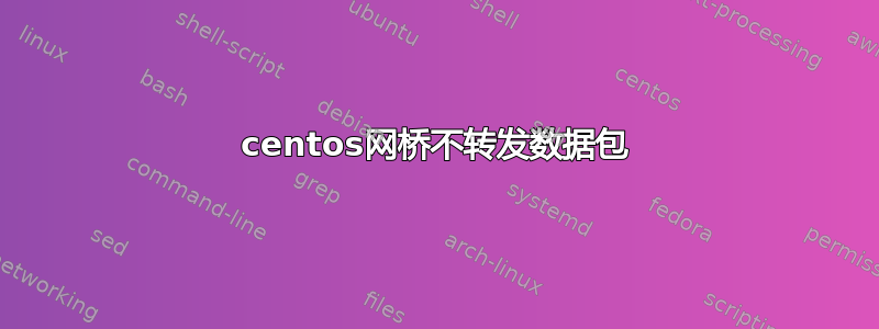 centos网桥不转发数据包