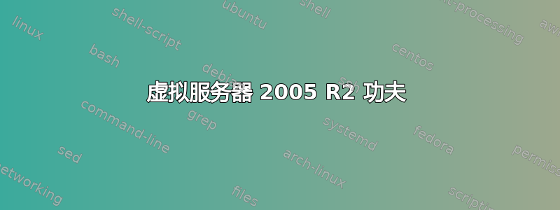 虚拟服务器 2005 R2 功夫