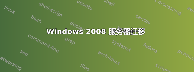 Windows 2008 服务器迁移