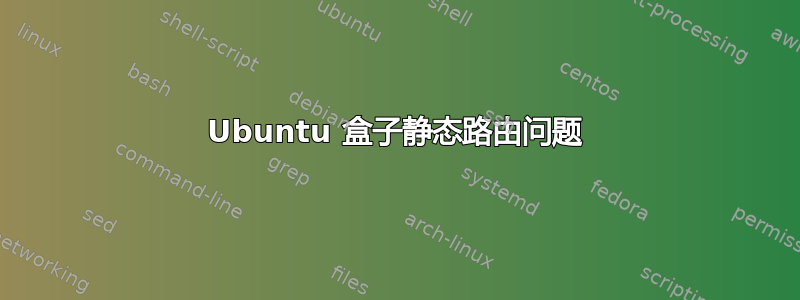 Ubuntu 盒子静态路由问题