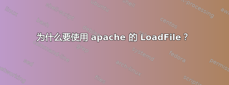 为什么要使用 apache 的 LoadFile？