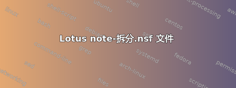 Lotus note-拆分.nsf 文件