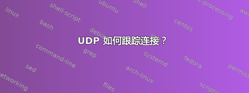 UDP 如何跟踪连接？