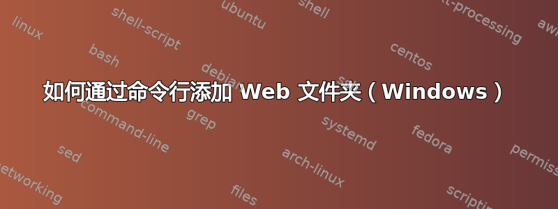 如何通过命令行添加 Web 文件夹（Windows）