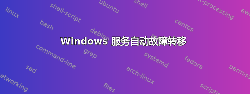 Windows 服务自动故障转移