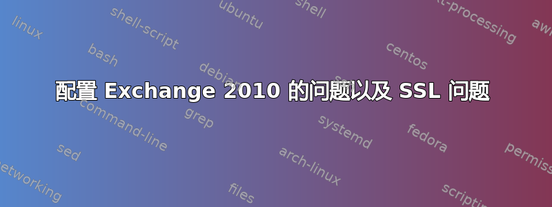 配置 Exchange 2010 的问题以及 SSL 问题