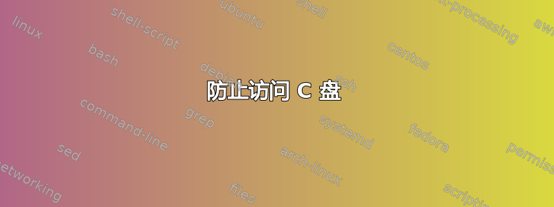 防止访问 C 盘