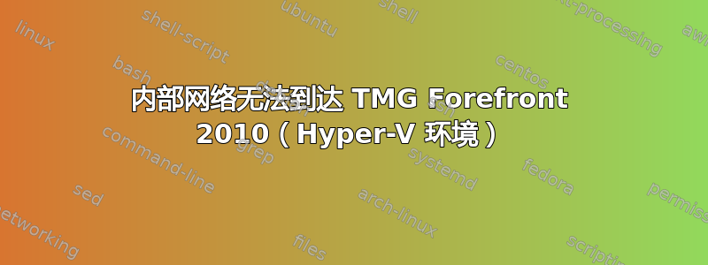 内部网络无法到达 TMG Forefront 2010（Hyper-V 环境）