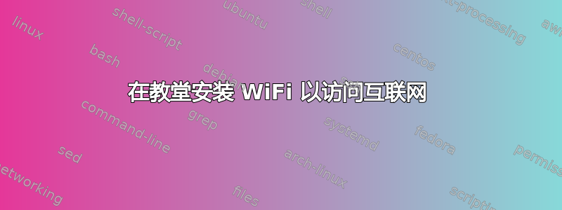 在教堂安装 WiFi 以访问互联网