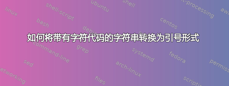 如何将带有字符代码的字符串转换为引号形式