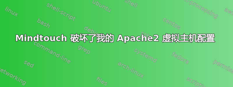 Mindtouch 破坏了我的 Apache2 虚拟主机配置