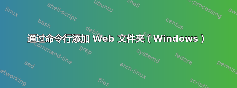 通过命令行添加 Web 文件夹（Windows）