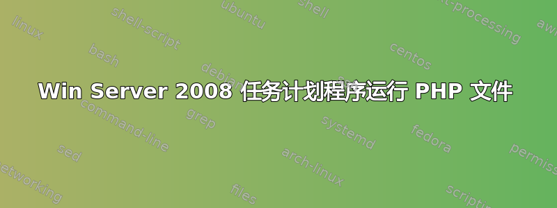 Win Server 2008 任务计划程序运行 PHP 文件