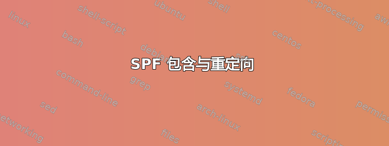 SPF 包含与重定向