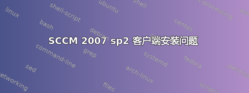 SCCM 2007 sp2 客户端安装问题