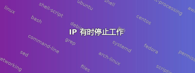 IP 有时停止工作