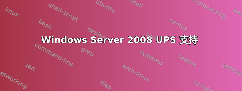 Windows Server 2008 UPS 支持