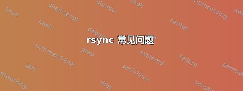 rsync 常见问题