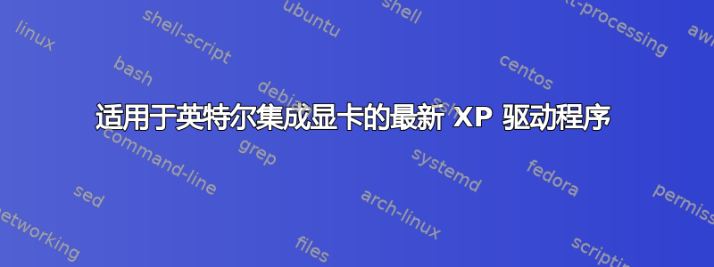 适用于英特尔集成显卡的最新 XP 驱动程序