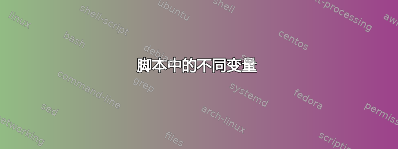 脚本中的不同变量