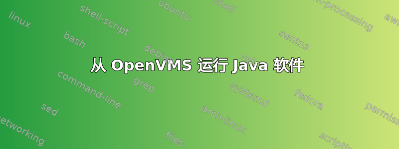 从 OpenVMS 运行 Java 软件