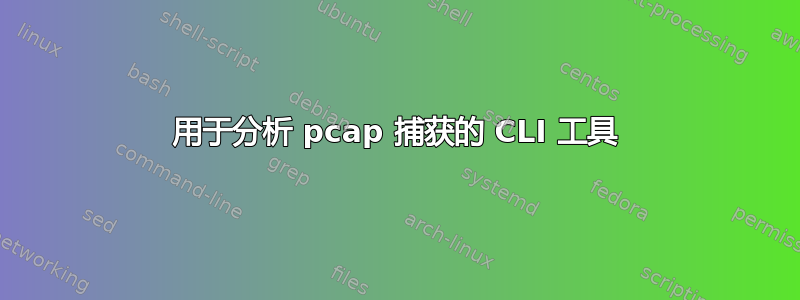 用于分析 pcap 捕获的 CLI 工具