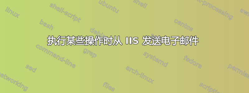 执行某些操作时从 IIS 发送电子邮件