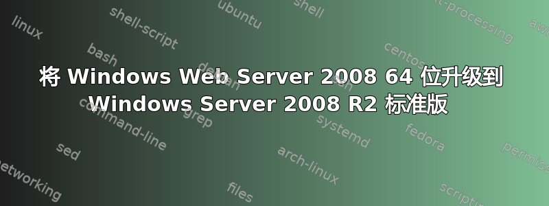 将 Windows Web Server 2008 64 位升级到 Windows Server 2008 R2 标准版 