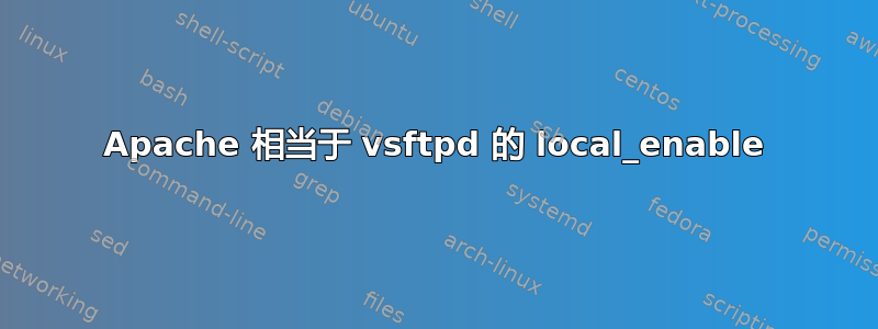 Apache 相当于 vsftpd 的 local_enable