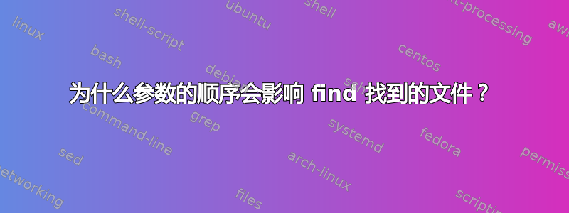 为什么参数的顺序会影响 find 找到的文件？