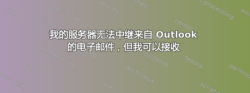 我的服务器无法中继来自 Outlook 的电子邮件，但我可以接收