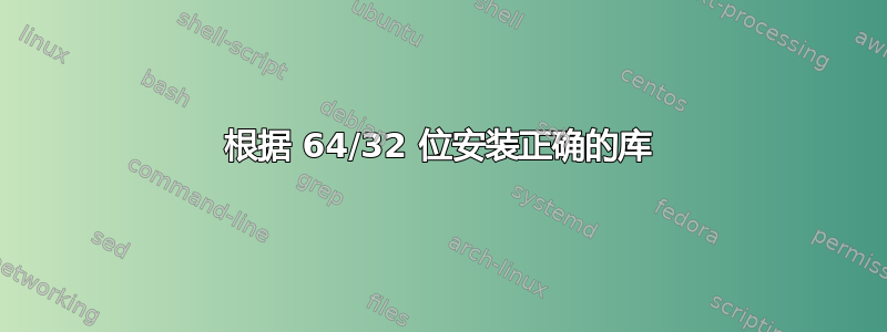 根据 64/32 位安装正确的库