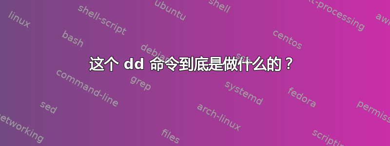 这个 dd 命令到底是做什么的？