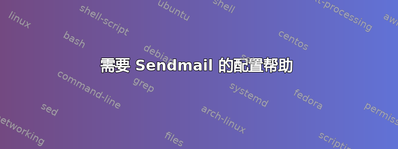 需要 Sendmail 的配置帮助