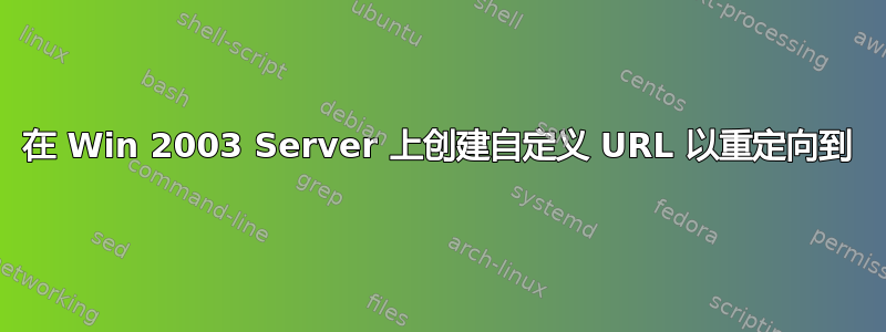 在 Win 2003 Server 上创建自定义 URL 以重定向到