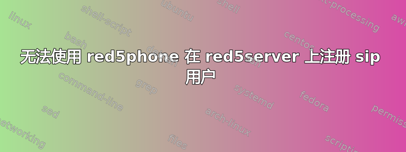 无法使用 red5phone 在 red5server 上注册 sip 用户