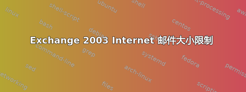 Exchange 2003 Internet 邮件大小限制