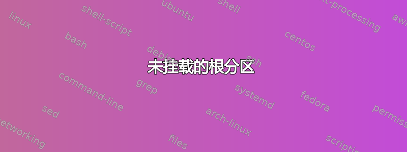 未挂载的根分区