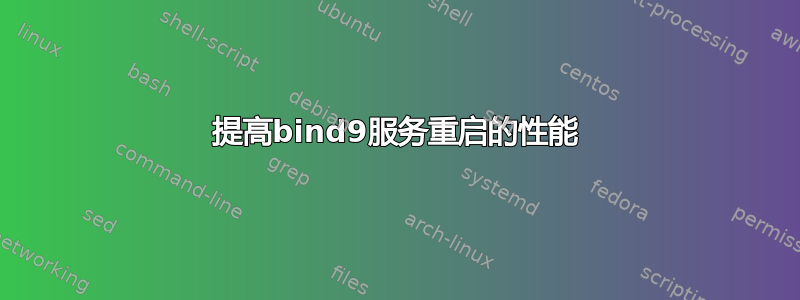 提高bind9服务重启的性能