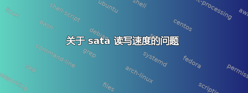 关于 sata 读写速度的问题