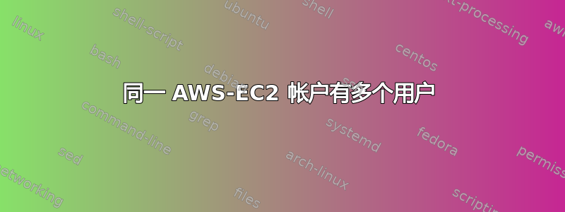 同一 AWS-EC2 帐户有多个用户