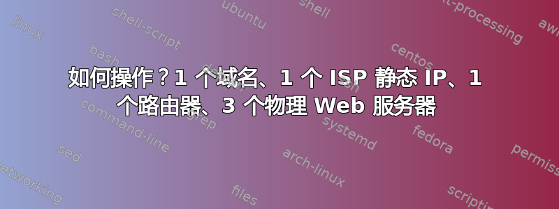 如何操作？1 个域名、1 个 ISP 静态 IP、1 个路由器、3 个物理 Web 服务器