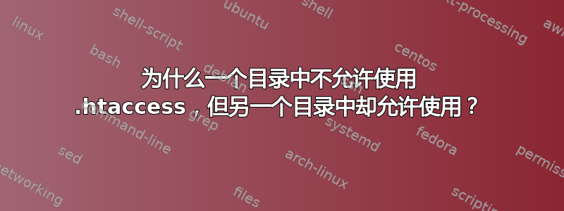 为什么一个目录中不允许使用 .htaccess，但另一个目录中却允许使用？