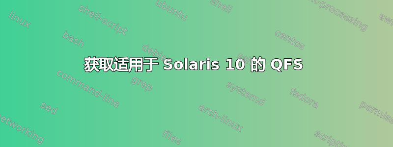 获取适用于 Solaris 10 的 QFS