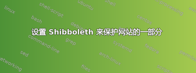 设置 Shibboleth 来保护网站的一部分